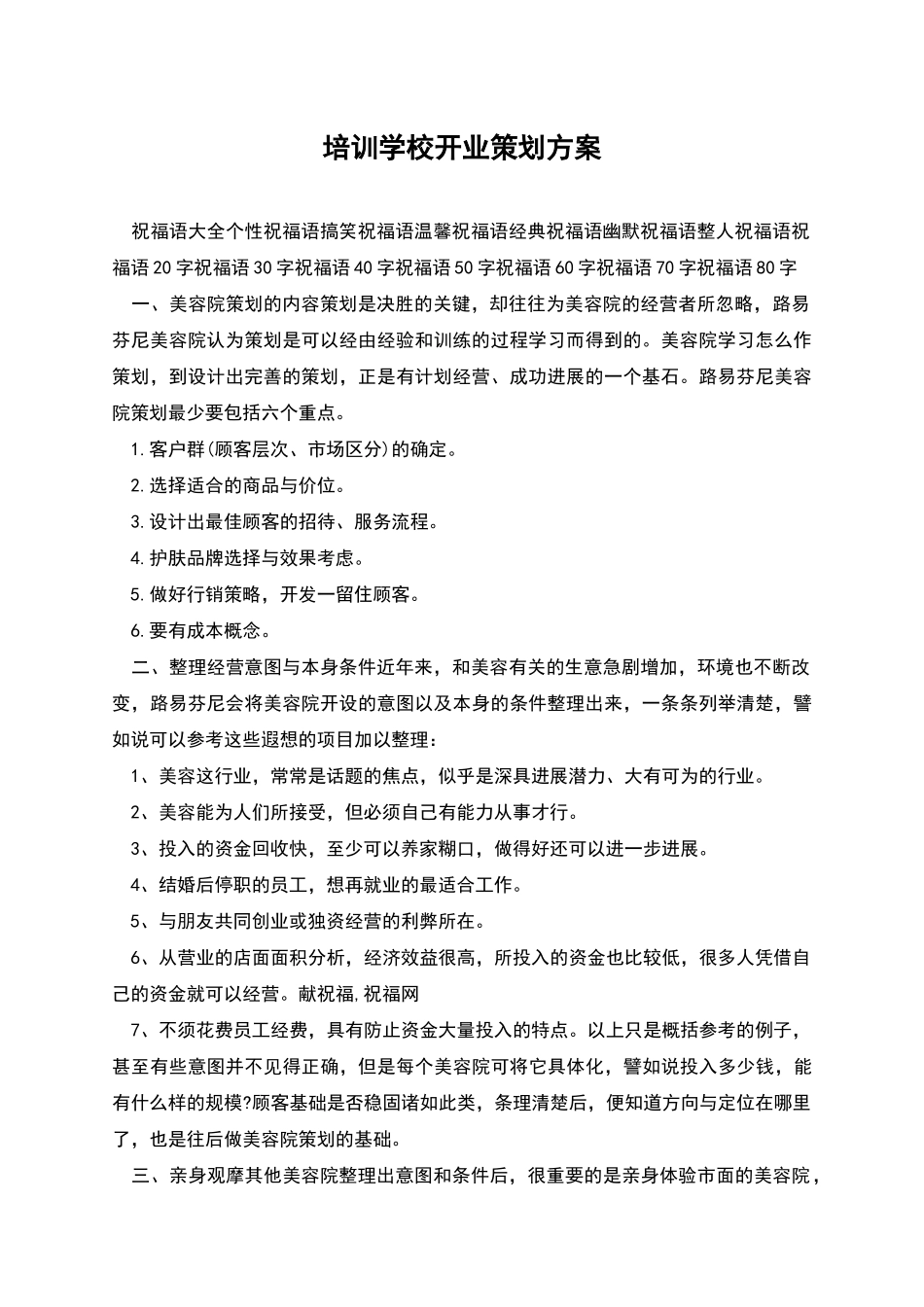 培训学校开业策划方案_第1页