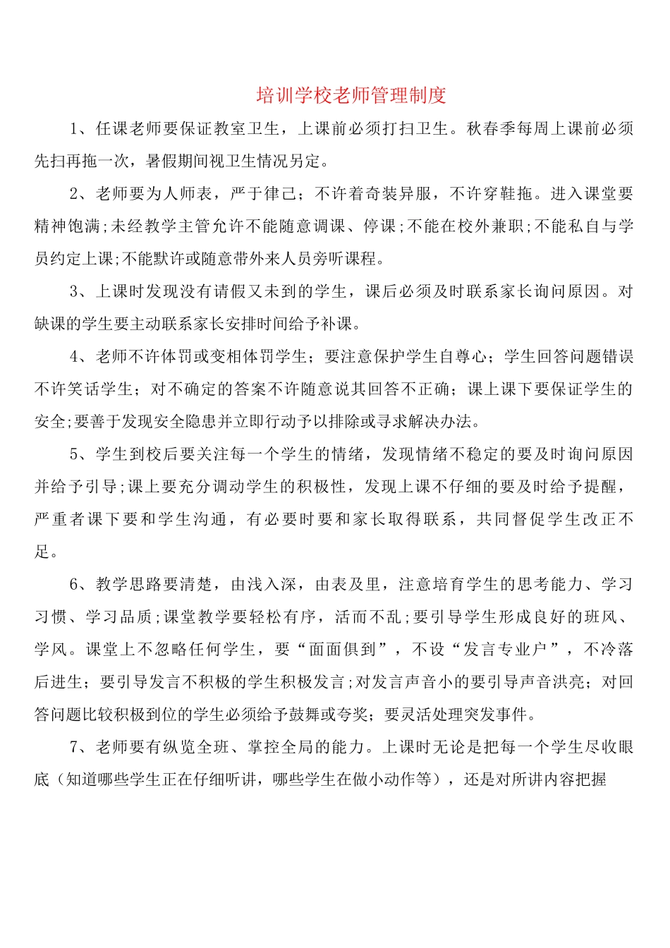 培训学校教师管理制度_第1页