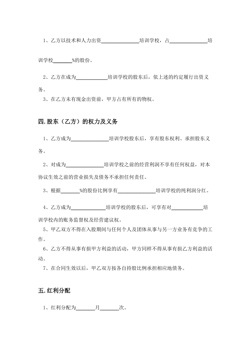 培训学校技术入股合作协议书_第3页