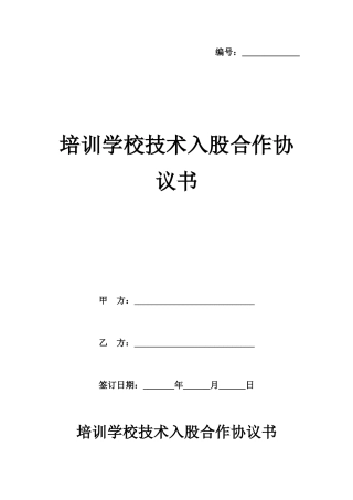 培训学校技术入股合作协议书