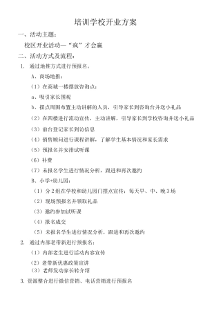 培训学校开业方案