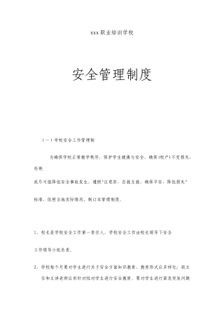 培训学校安全管理制度