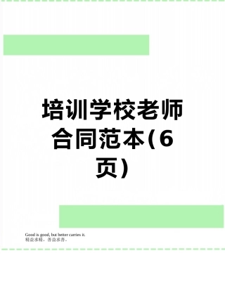 培训学校教师合同范本