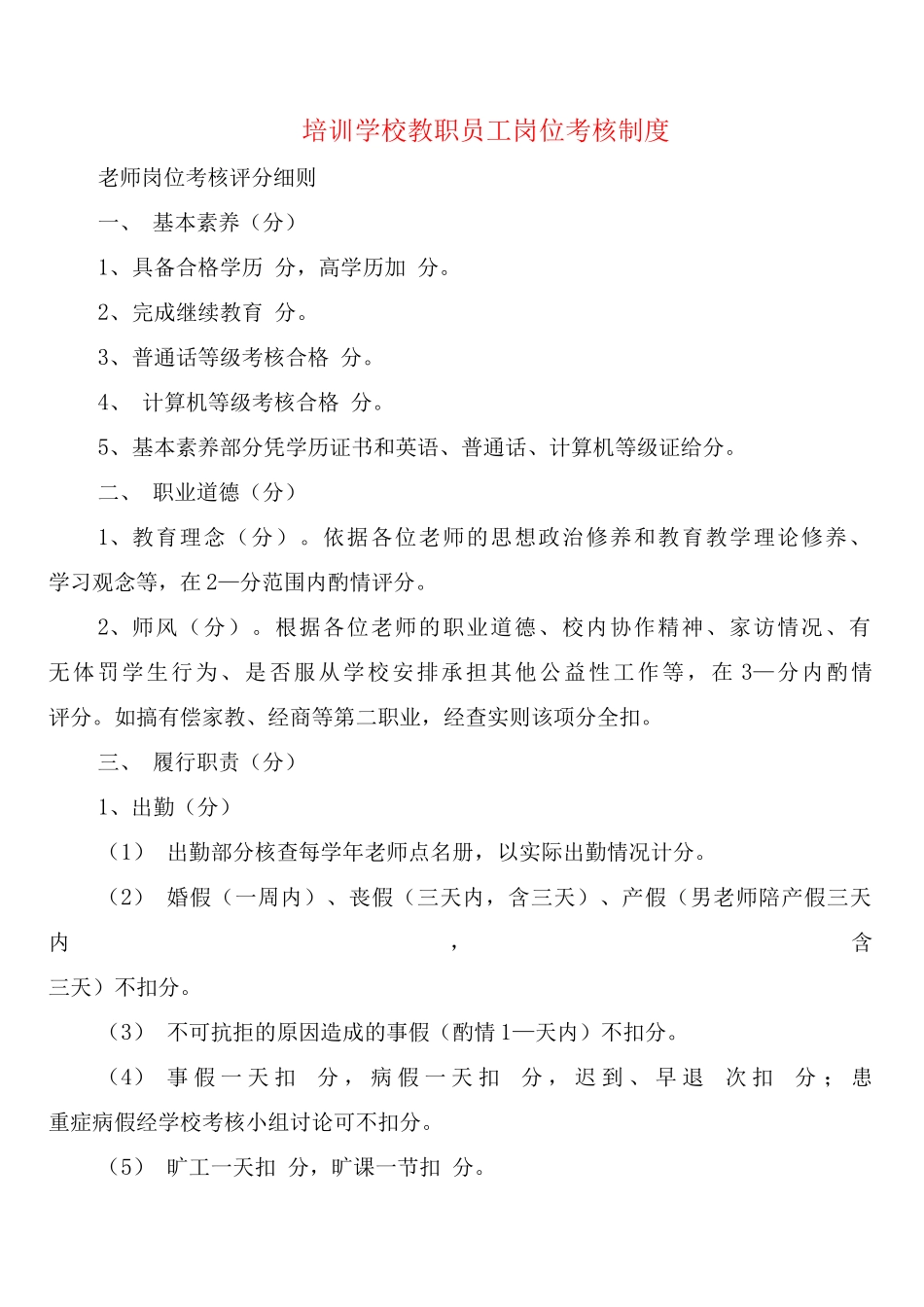 培训学校教职员工岗位考核制度_第1页