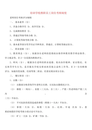 培训学校教职员工岗位考核制度