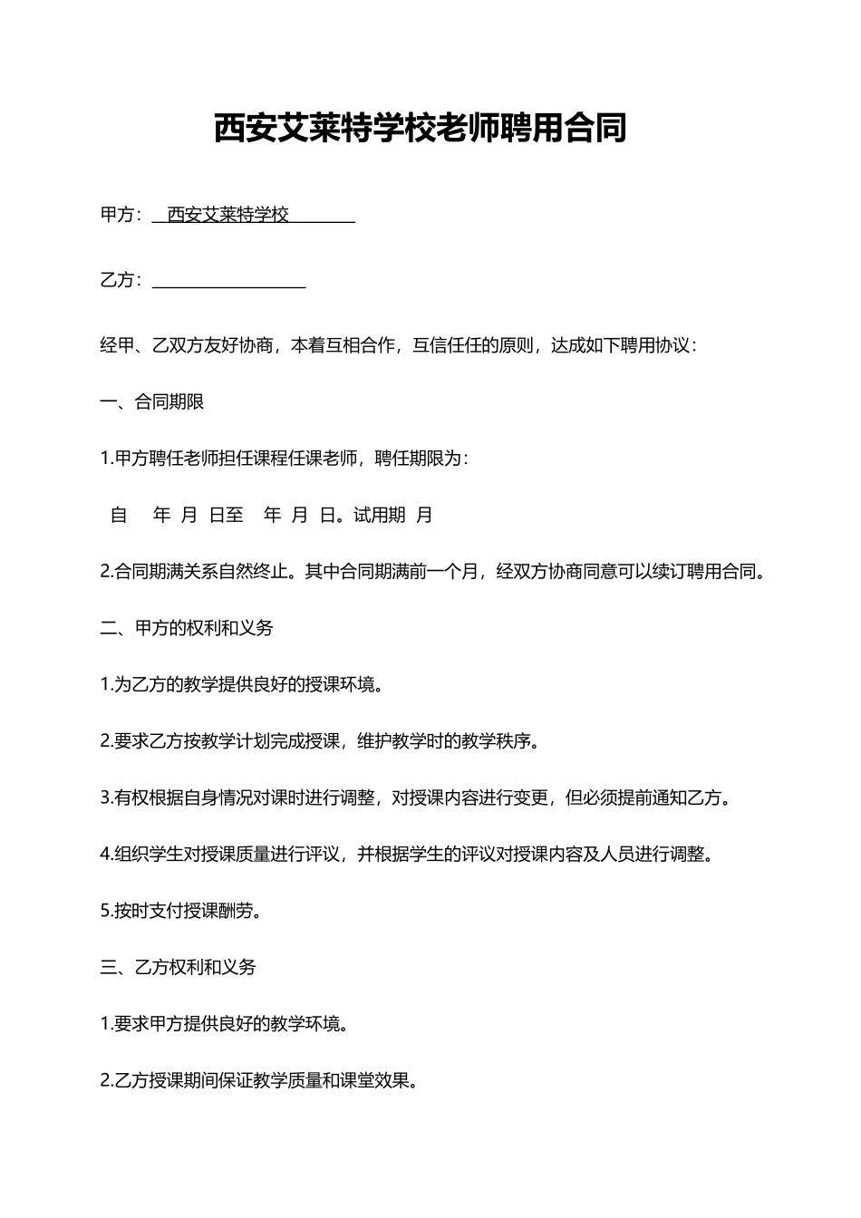 培训学校教师聘用协议_第2页