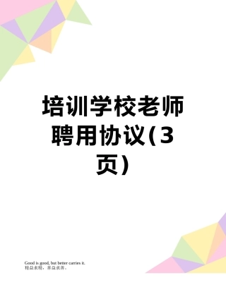 培训学校教师聘用协议