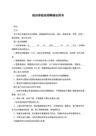 培训学校教师聘请合同书