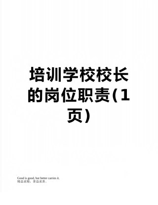 培训学校校长的岗位职责