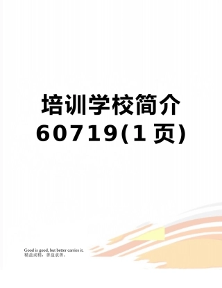 培训学校简介60719