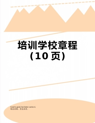 培训学校章程