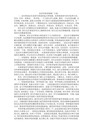 培训学校营销推广方案
