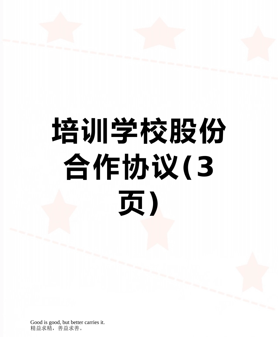 培训学校股份合作协议_第1页