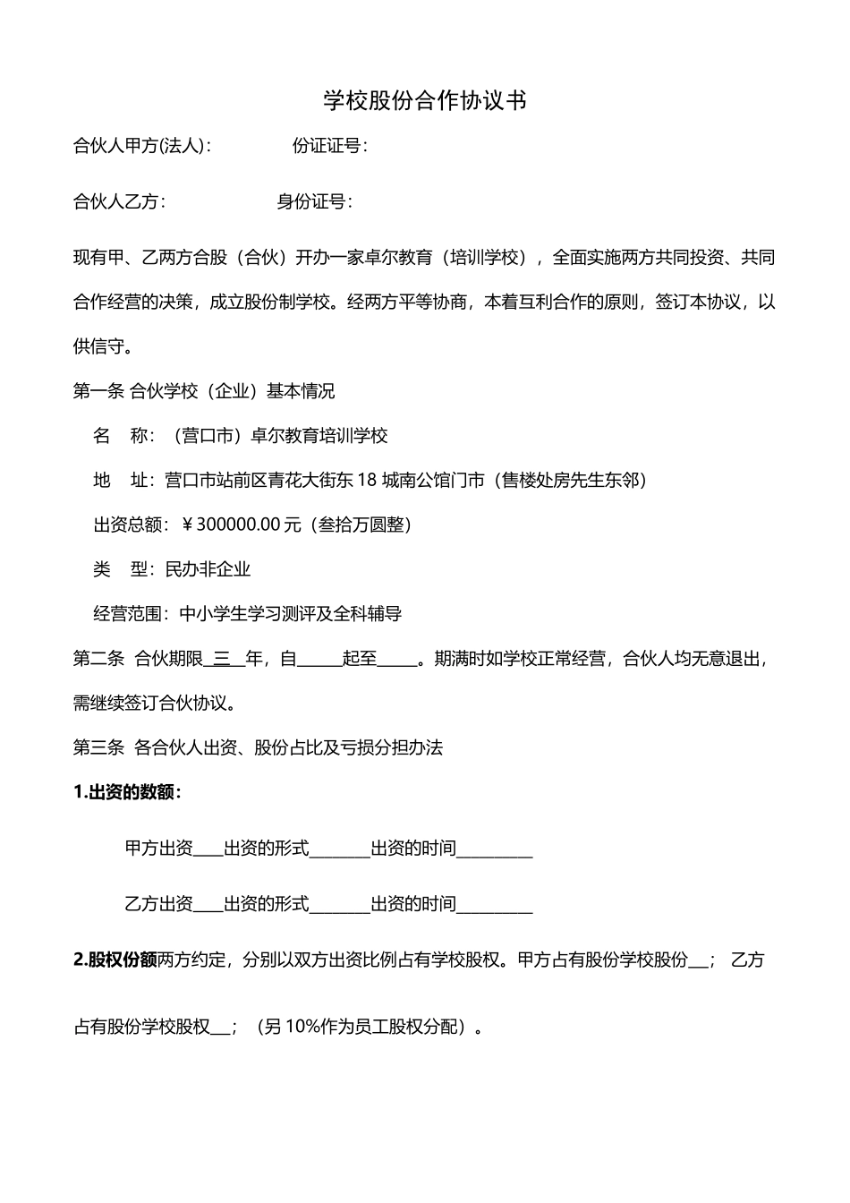 培训学校股份合作协议_第2页