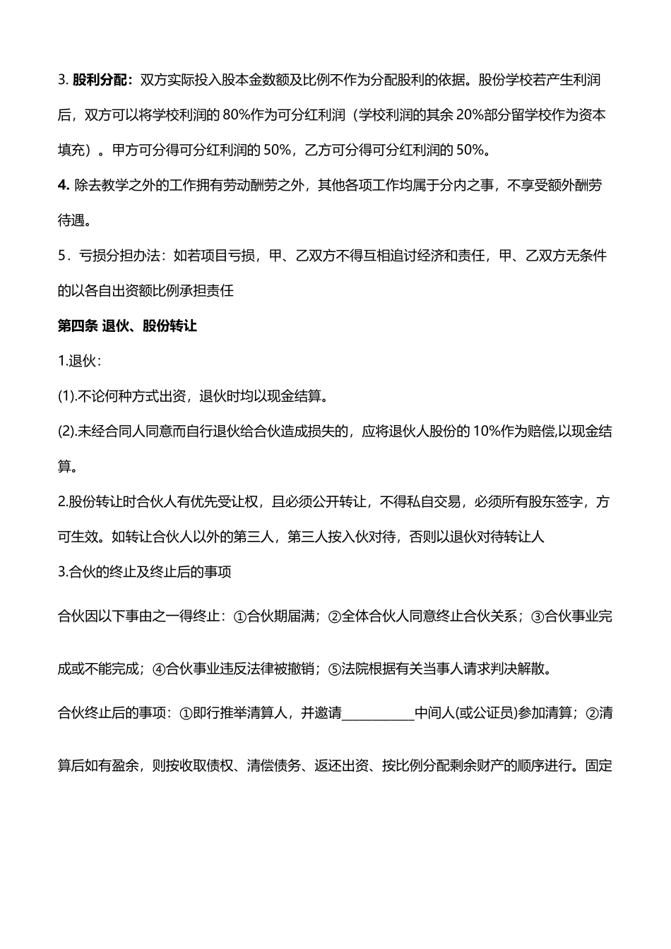 培训学校股份合作协议_第3页