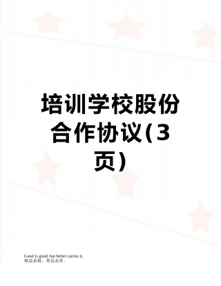 培训学校股份合作协议