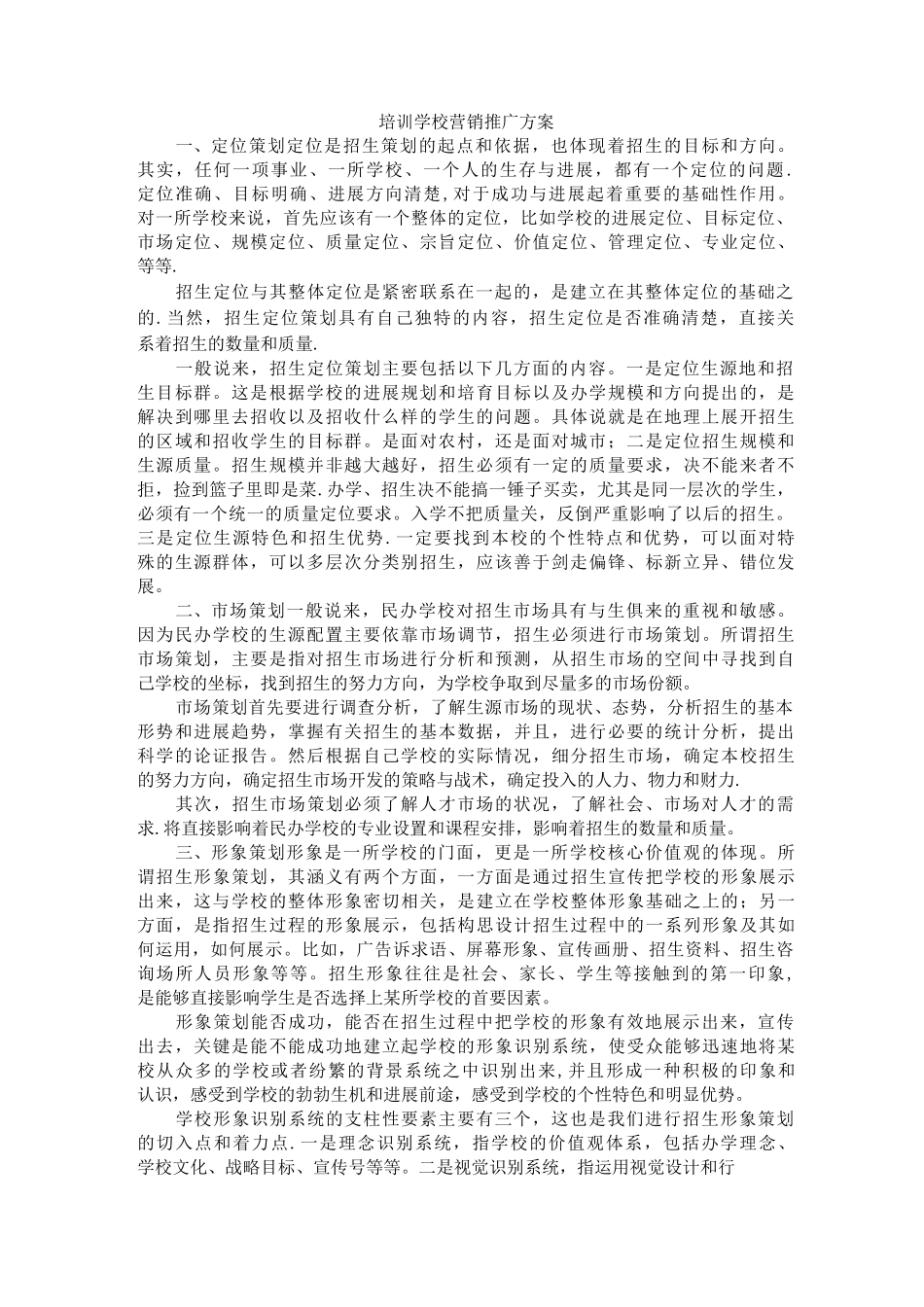 培训学校营销推广方案_第1页