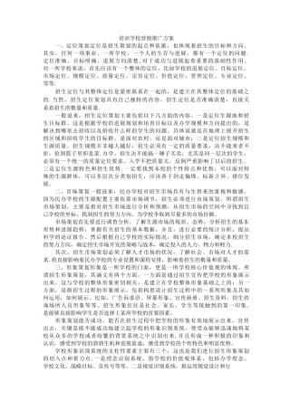 培训学校营销推广方案