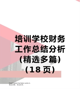 培训学校财务工作总结分析