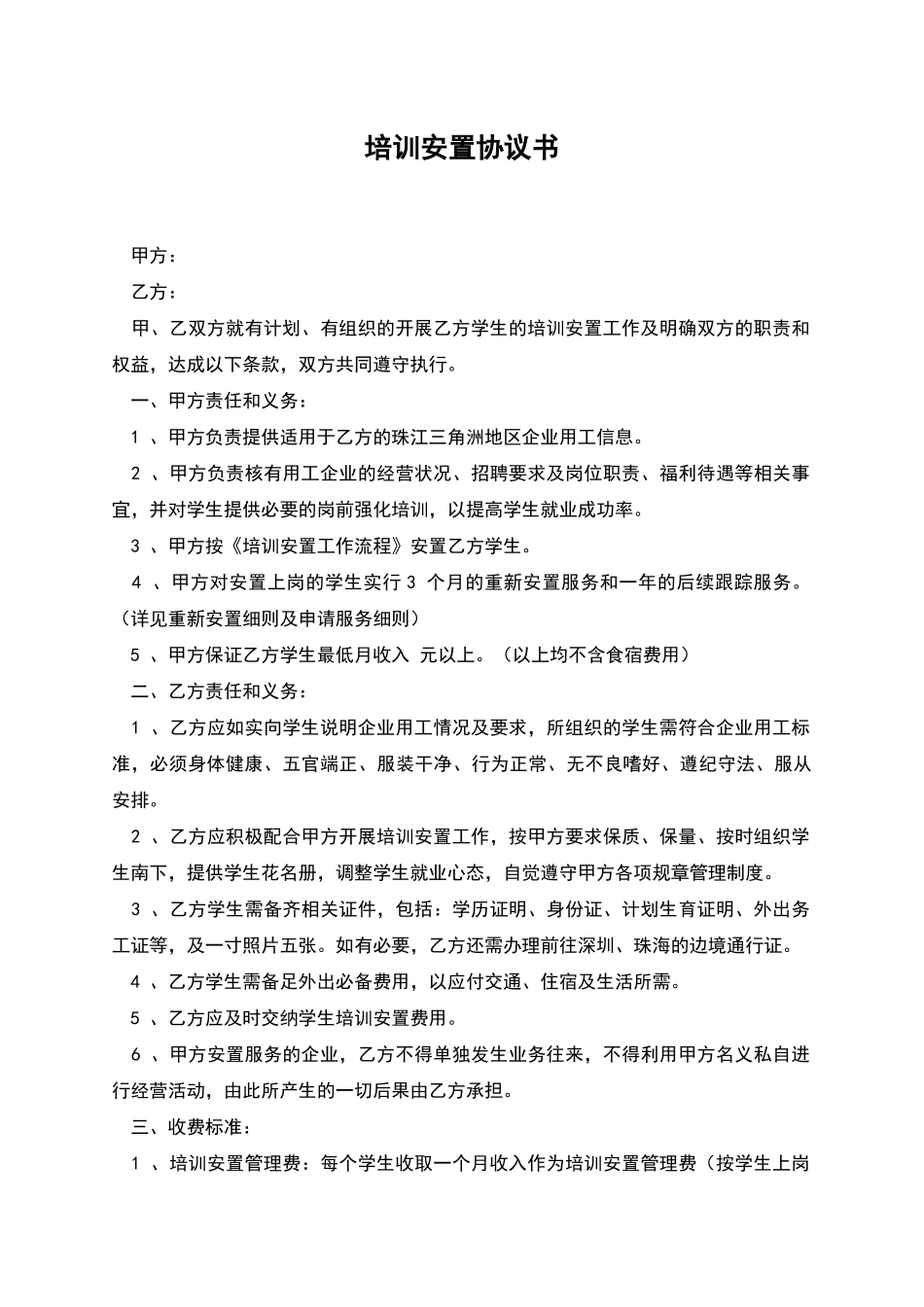 培训安置协议书_第1页