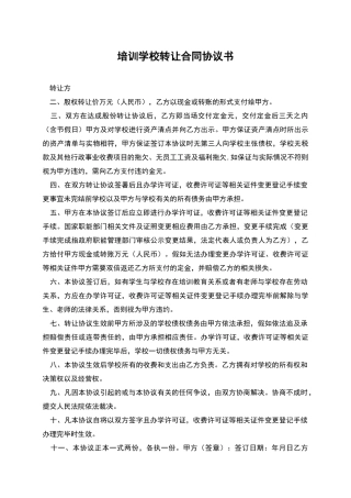 培训学校转让合同协议书