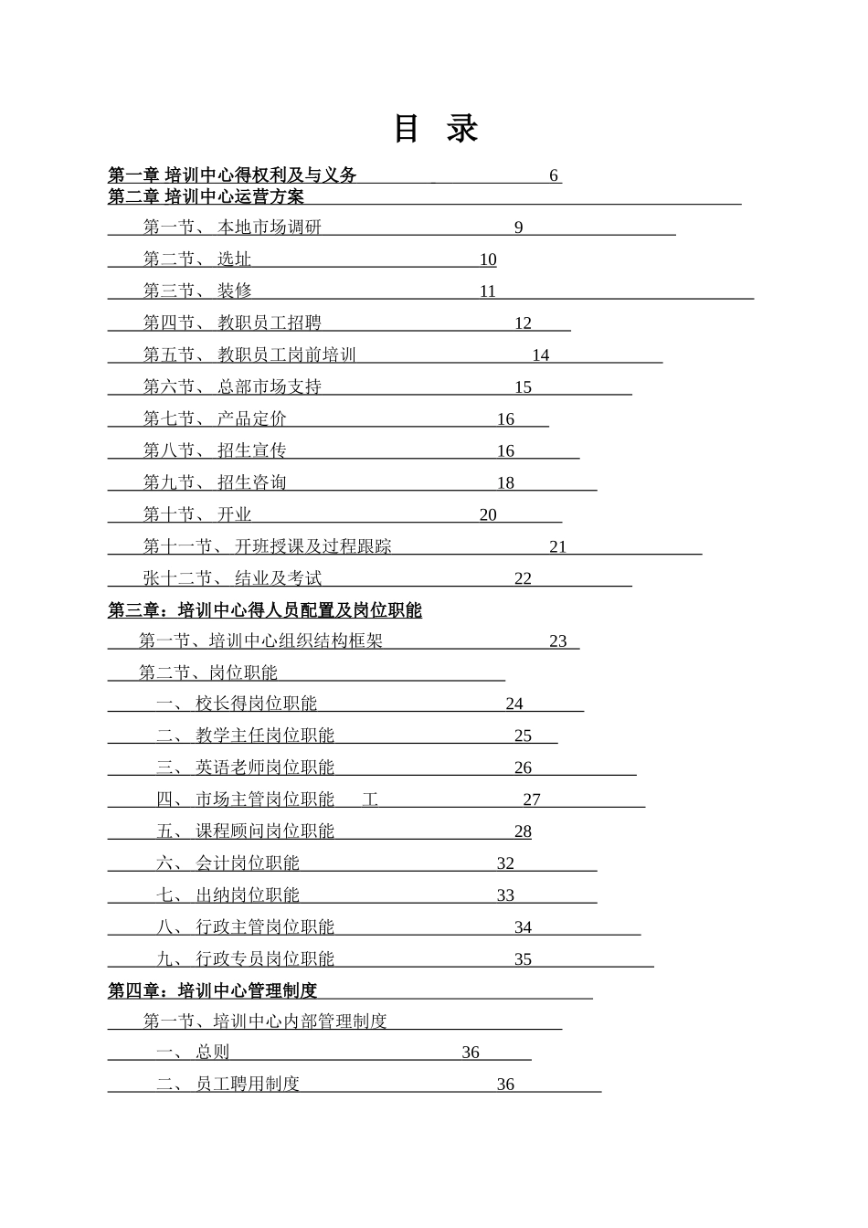 培训学校运营管理手册改编版_第1页