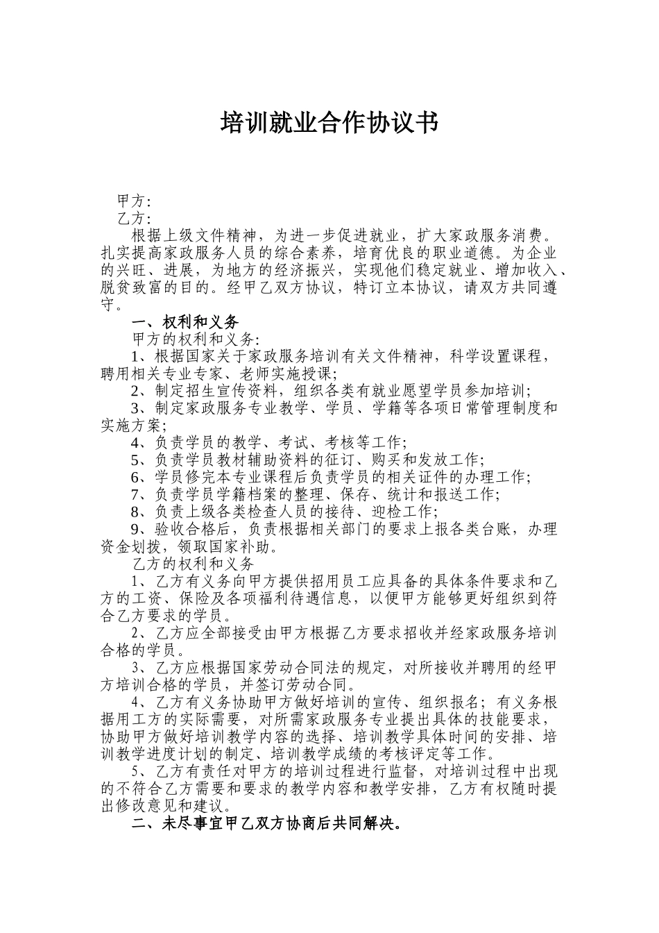 培训就业校企合作协议书_第1页