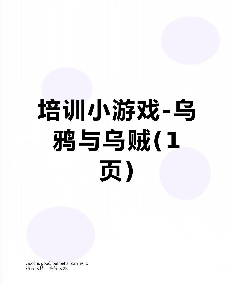 培训小游戏-乌鸦与乌贼_第1页