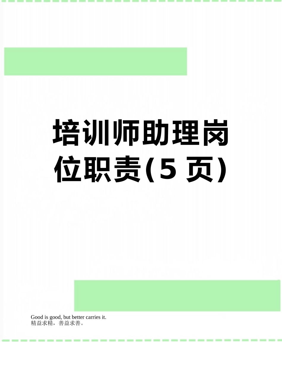 培训师助理岗位职责_第1页