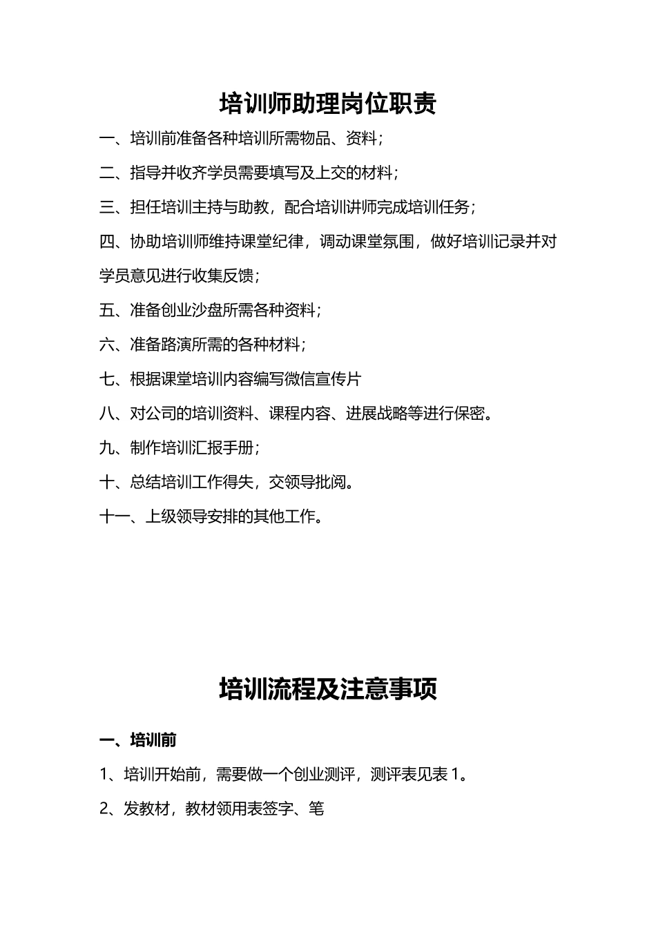 培训师助理岗位职责_第2页