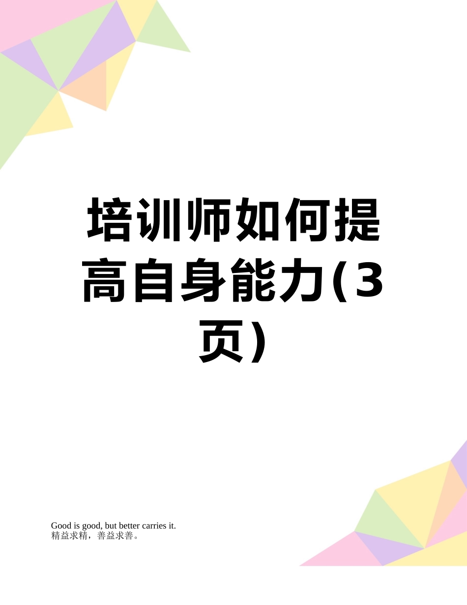 培训师如何提高自身能力_第1页