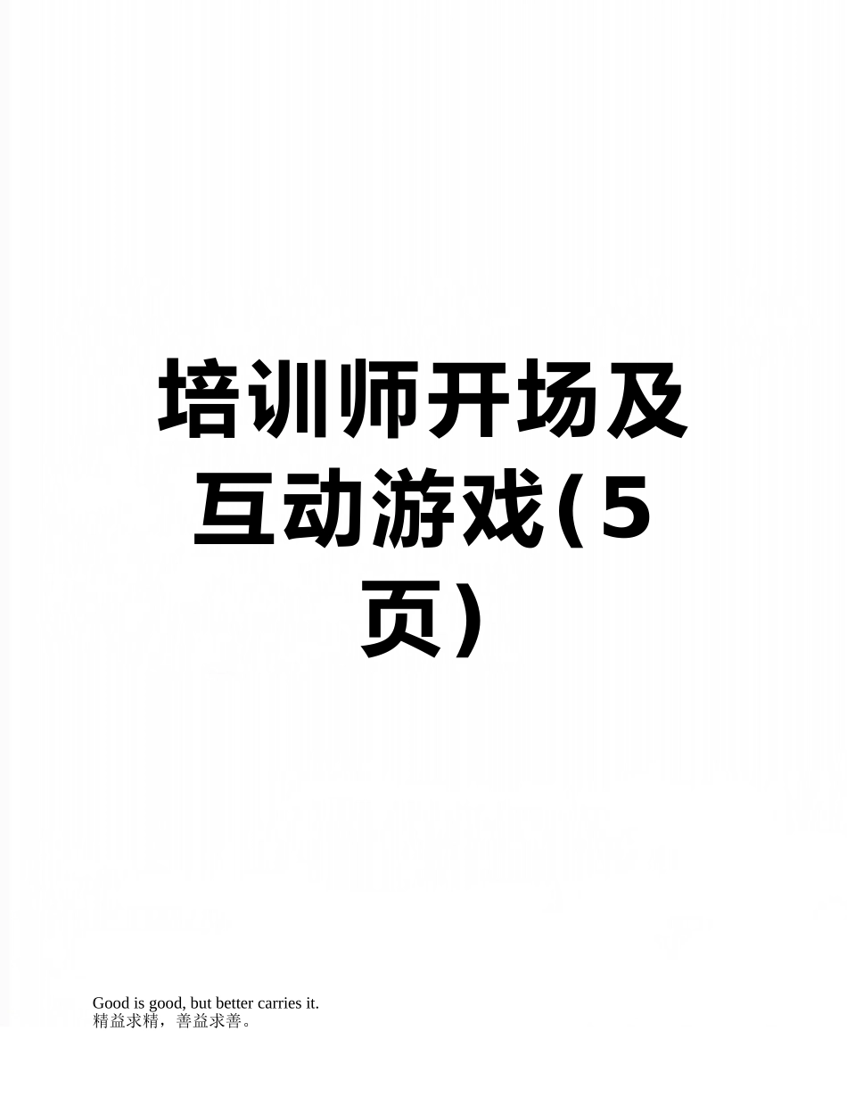 培训师开场及互动游戏_第1页