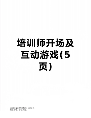 培训师开场及互动游戏