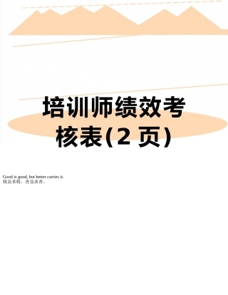 培训师绩效考核表