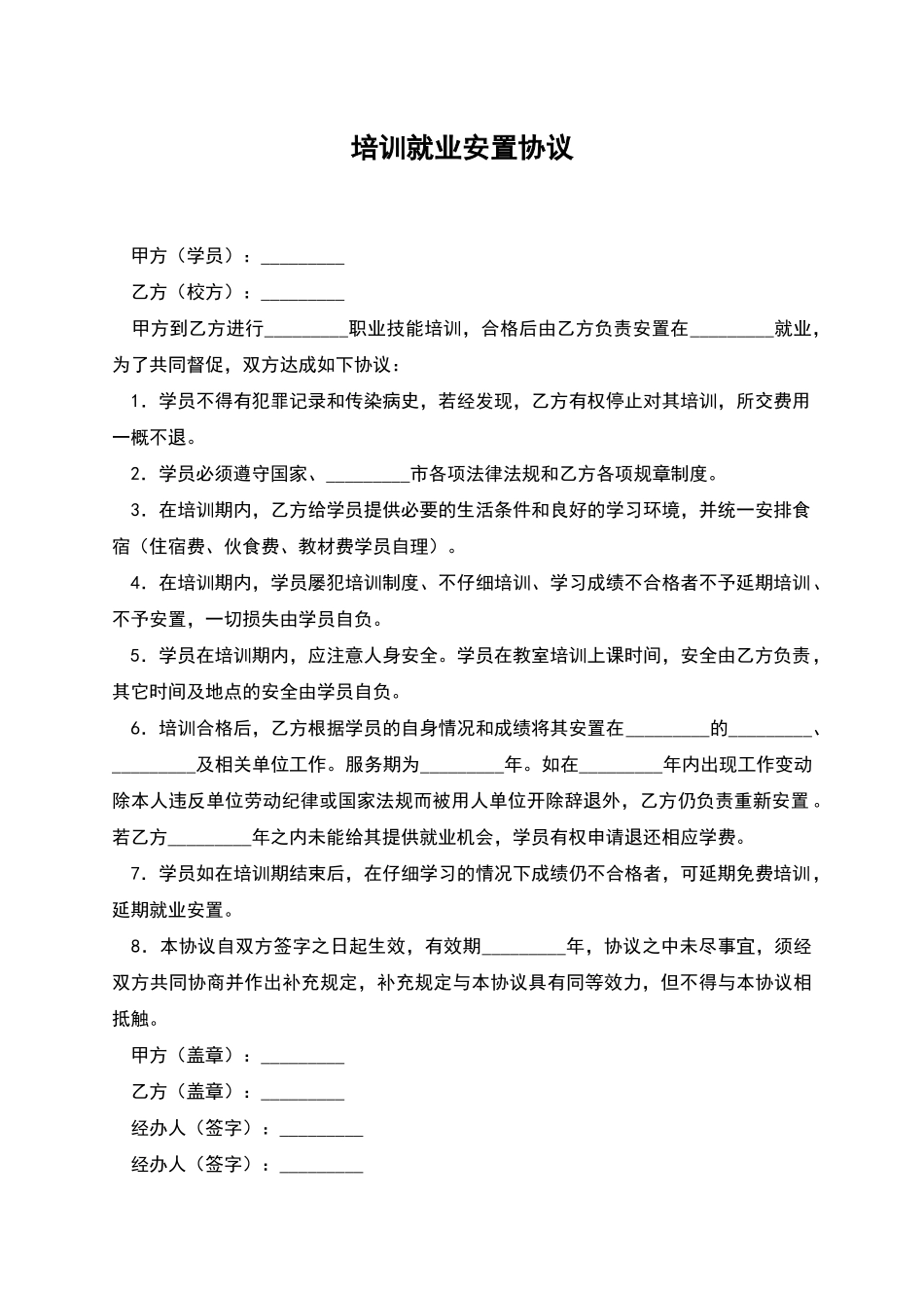 培训就业安置协议_第1页