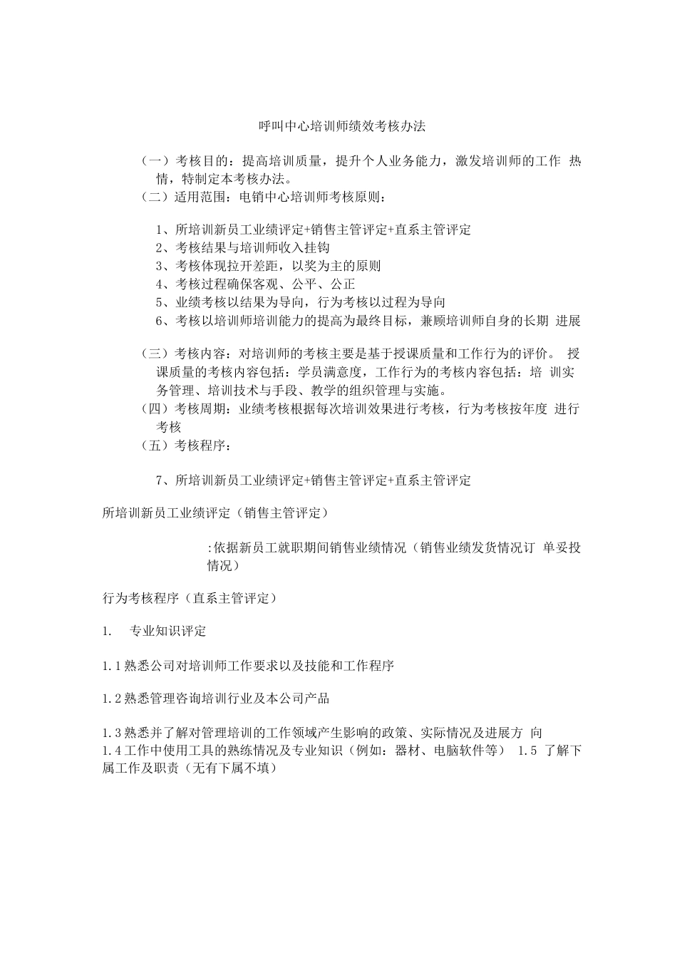 培训师绩效考核评定标准_第1页