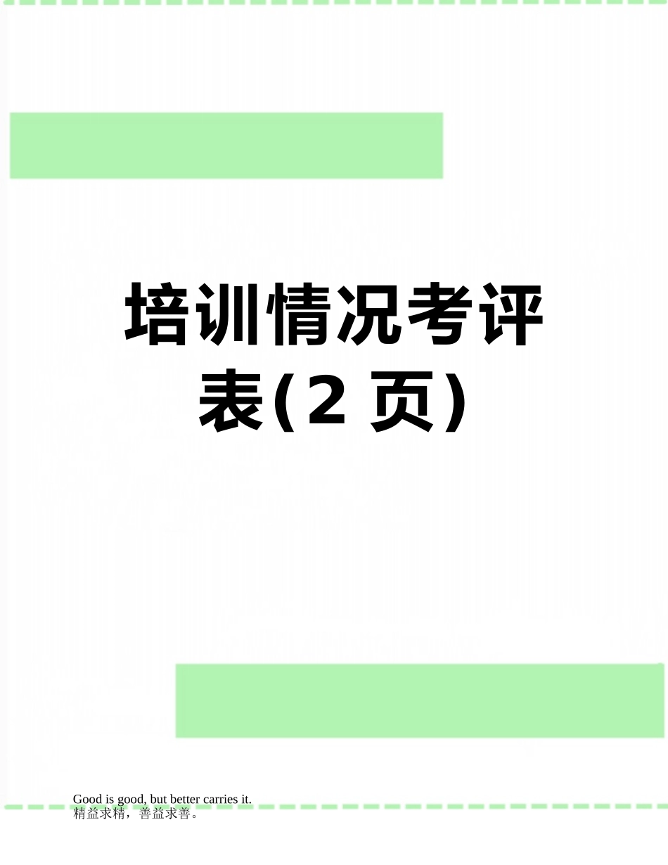 培训情况考评表_第1页