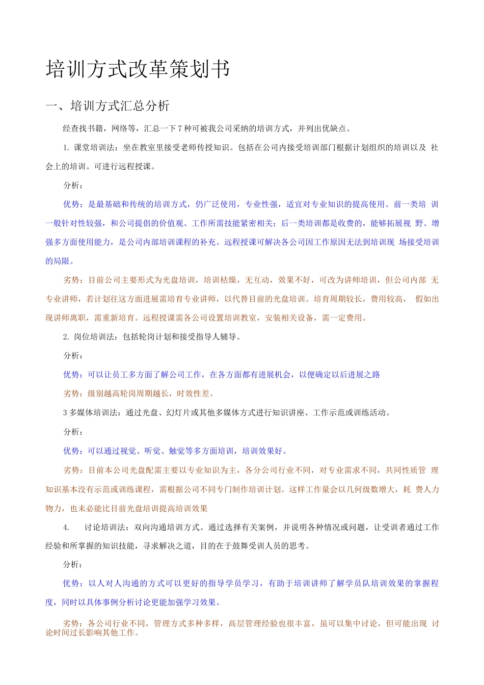 培训改革策划_第1页