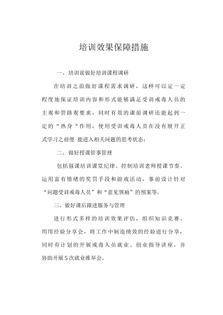 培训效果保障措施