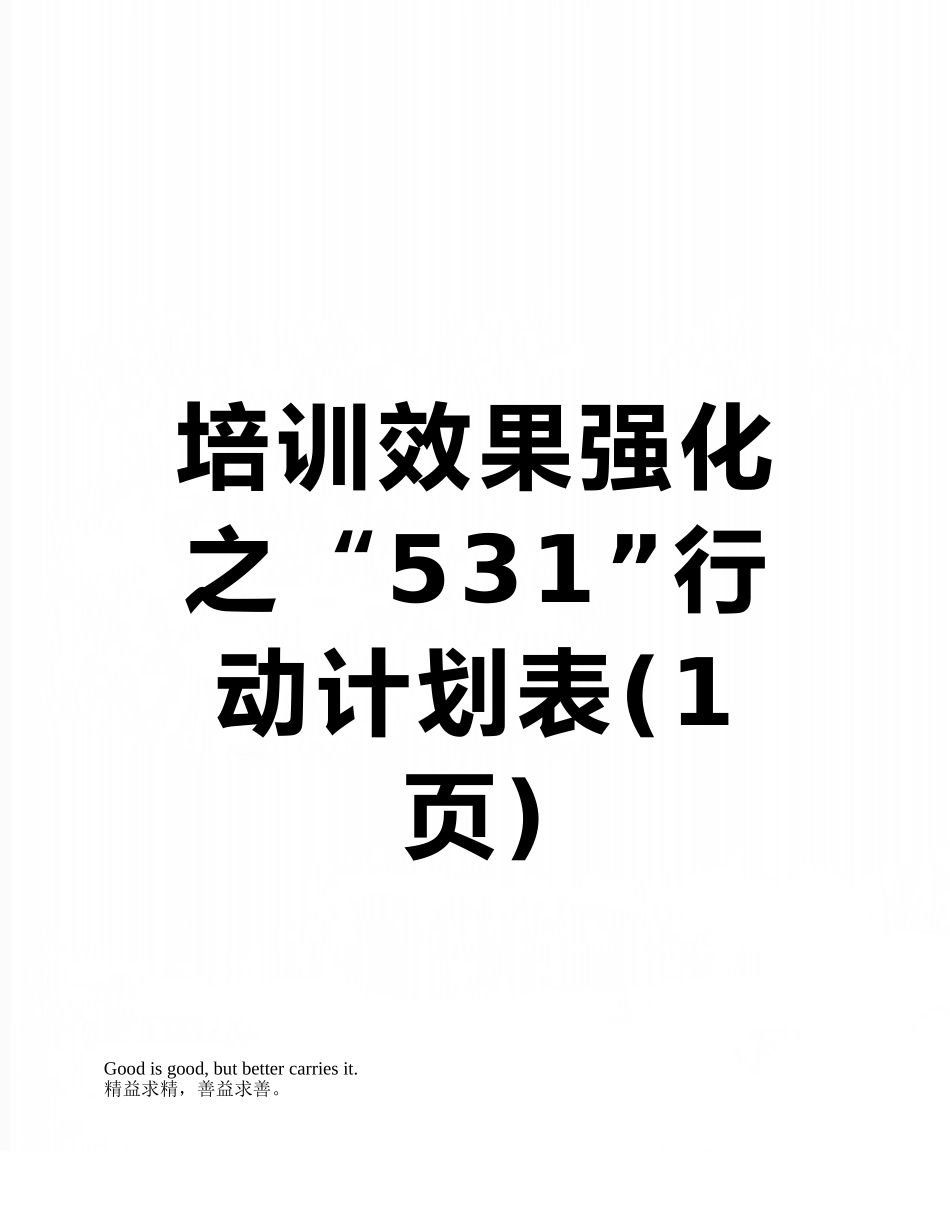 培训效果强化之“531”行动计划表_第1页