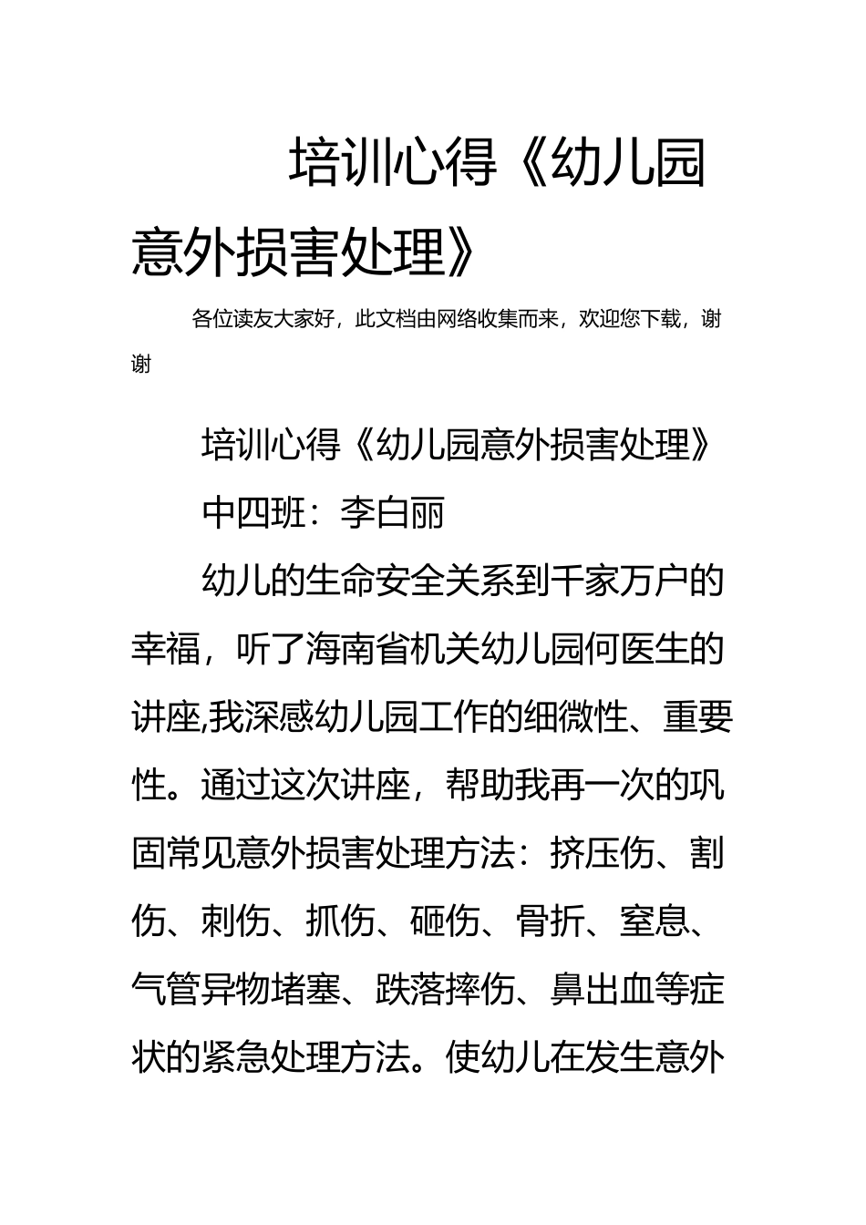 培训心得《幼儿园意外伤害处理》_第2页