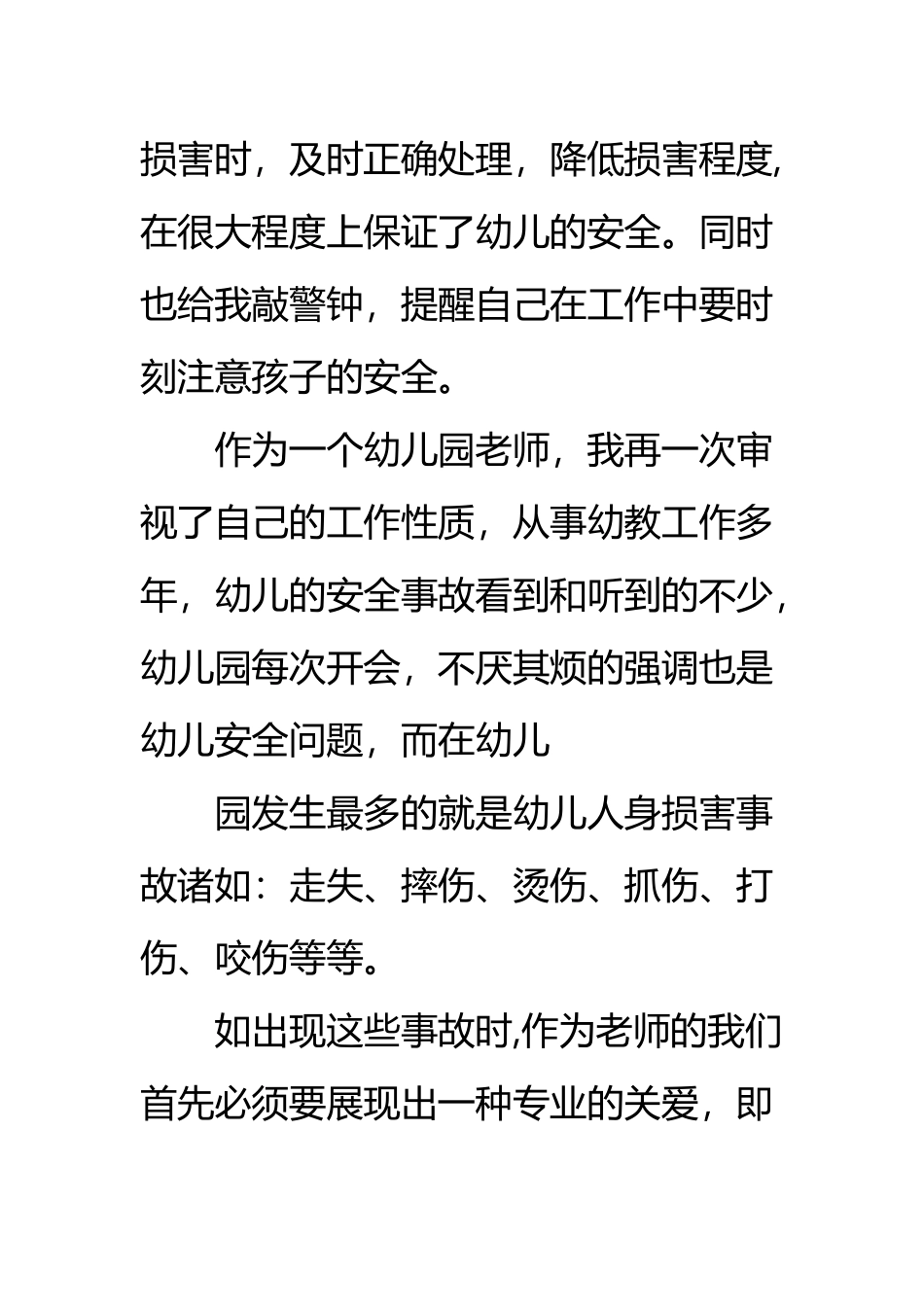 培训心得《幼儿园意外伤害处理》_第3页