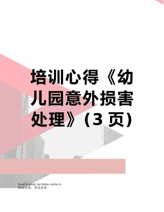 培训心得《幼儿园意外伤害处理》