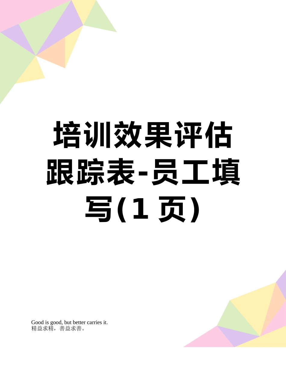 培训效果评估跟踪表-员工填写_第1页