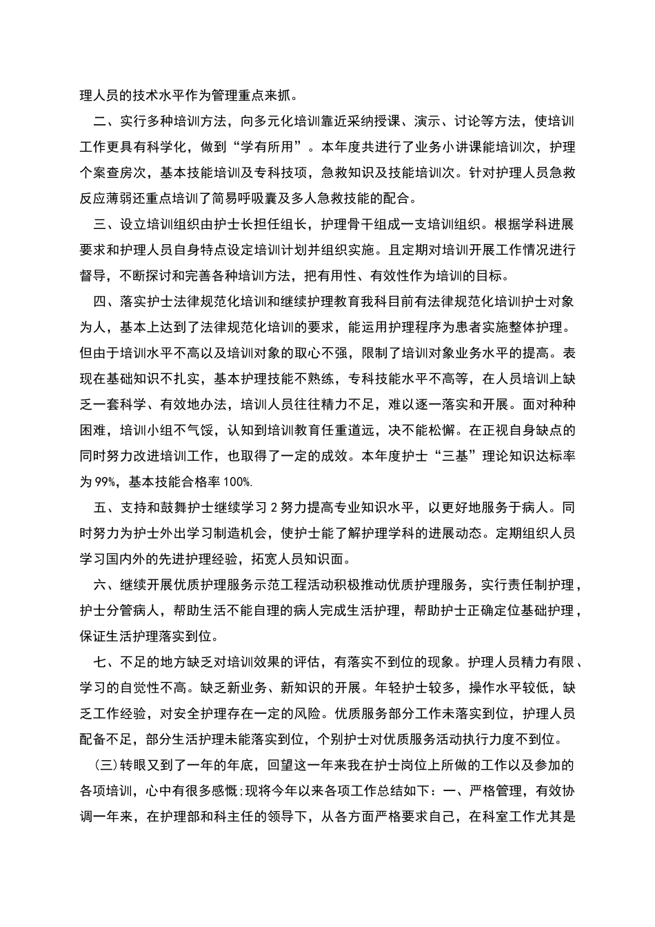 培训护士年终工作总结_第2页
