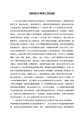 培训护士年终工作总结