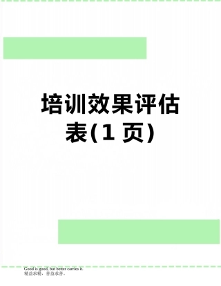培训效果评估表