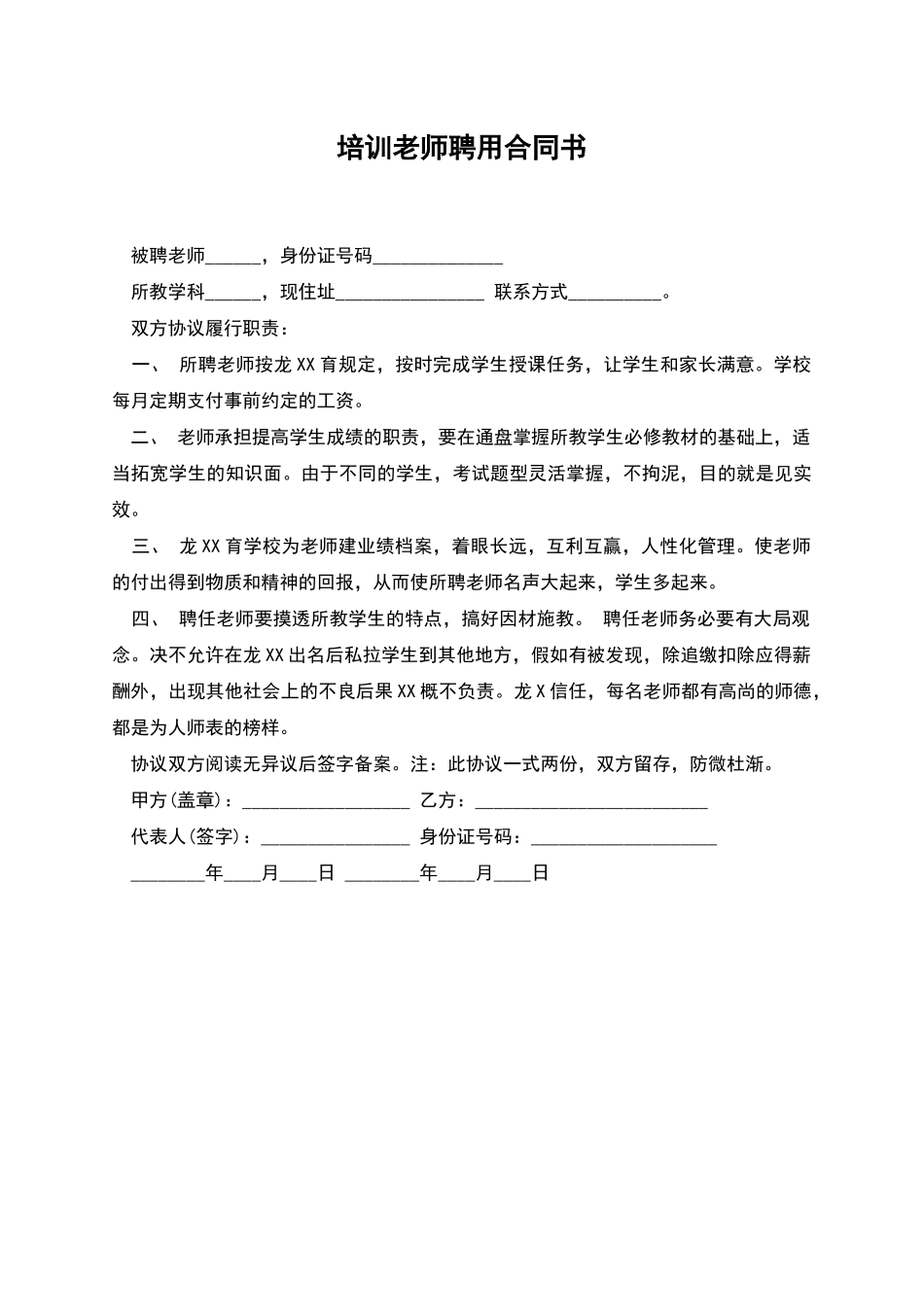 培训教师聘用合同书_第1页