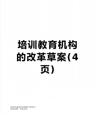 培训教育机构的改革草案