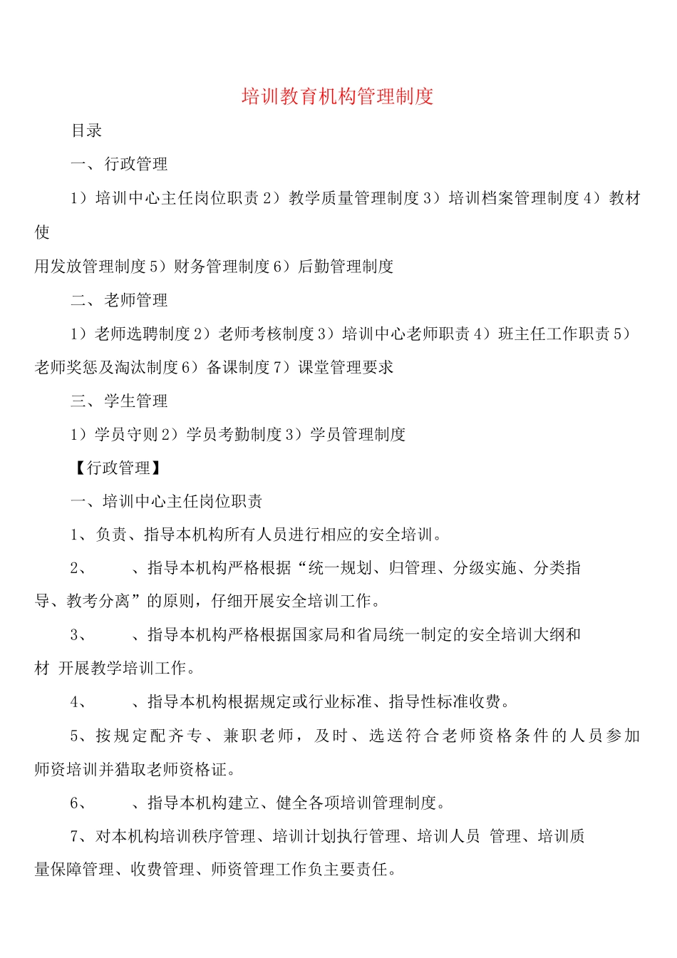 培训教育机构管理制度_第1页